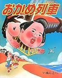 おかめ列車