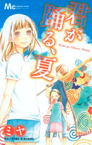 『君が踊る、夏』