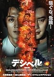 デシベル　豪華版 [DVD]