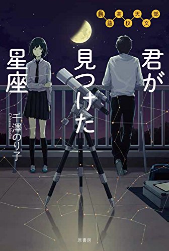 千澤のり子:鵬藤高校天文部:君が見つけた星座