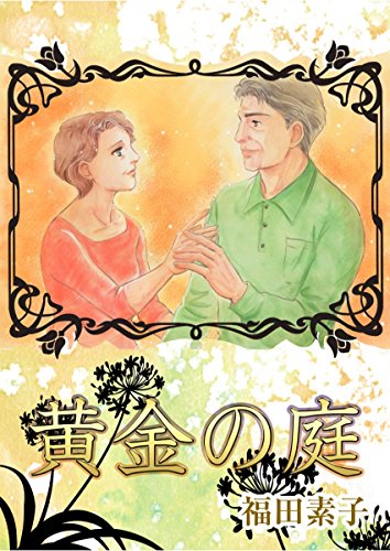 『黄金の庭』