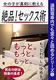 女の子が真剣に教える絶品セックス術: 通勤電車内でも堂々と読めるシリーズ❺