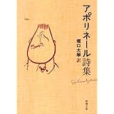 アポリネール詩集 (新潮文庫)