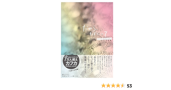 だから そばにいて カフカ 本 通販 Amazon