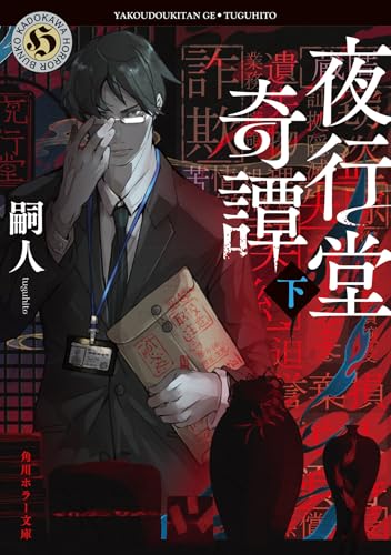 嗣人:夜行堂奇譚 下 (角川ホラー文庫)