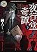 夜行堂奇譚 下 (角川ホラー文庫)