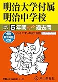43 明治大学付属明治中学校 2023年度用 5年間スーパー過去問 (声教の中学過去問シリーズ)