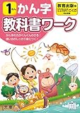 小学教科書ワーク かん字 1ねん 教育出版版 (文理)