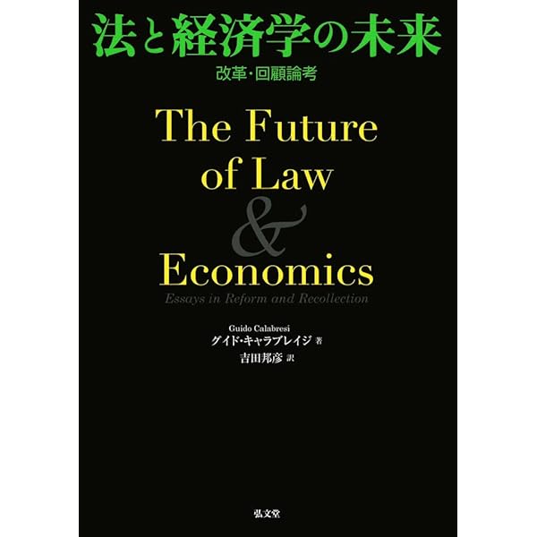 法と経済学 | スティーブン・シャベル, 田中 亘, 飯田 高 |本 | 通販