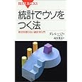 統計でウソをつく法―数式を使わない統計学入門 (ブルーバックス)