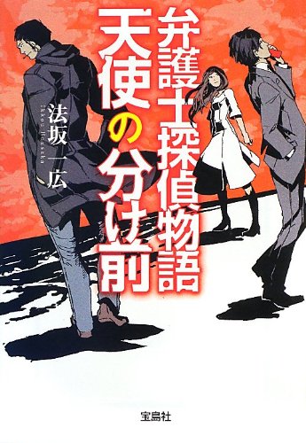 法坂一広:弁護士探偵物語 天使の分け前 (宝島社文庫 『このミス』大賞シリーズ)
