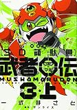 新装版 SD頑駄無 武者○伝3・上 (KCデラックス)