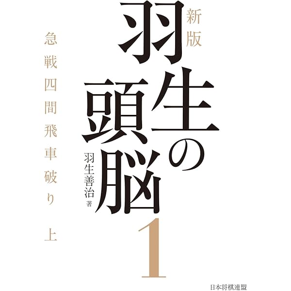 四間飛車破り 【居飛車穴熊編】 | 渡辺 明 |本 | 通販 | Amazon