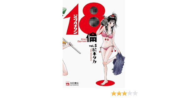 18倫 Vol 5 ヤングチャンピオン コミックス 松本タカ マンガ Kindleストア Amazon 18倫 Vol 5 ヤングチャンピオン コミックス 松本タカ マンガ Kindleストア Amazon