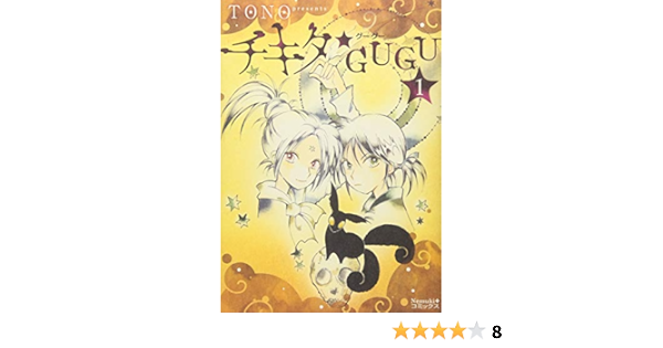 チキタ Gugu 1 Nemuki コミックス Tono 本 通販 Amazon