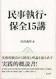 民事執行・保全 15講
