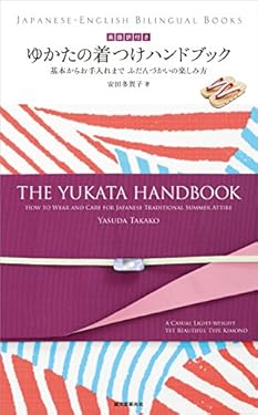 英語訳付き ゆかたの着つけハンドブック The Yukata Handbook： 基本からお手入れまで ふだんづかいの楽しみ方　How to Wear and Care for Japanese Traditional Summer Attire (JAPANESE-ENGLISH BILINGUAL BOOKS)