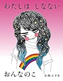 闇は光の母 (1) わたしは しなない おんなのこ