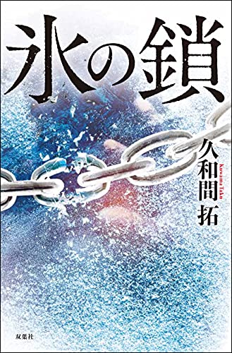 久和間拓:氷の鎖
