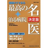 別冊月刊現代 医師がすすめる 最高の名医+治る病院 決定版