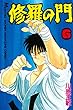 修羅の門（６） (月刊少年マガジンコミックス)