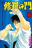修羅の門（６） (月刊少年マガジンコミックス)