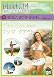Island Girl �r�M�i�[�̂��߂̃t���E���[�N�A�E�g