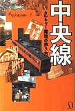 中央線: カルチャー魔境の歩き方 (ダ・ヴィンチ特別編集 5)