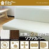 【Fits!】 撥水 防汚 ソファーカバー 肘無し 2人 掛け 2way ストレッチ フローラルホワイト