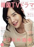 もっと知りたい！韓国TVドラマvol.43 (MOOK21)