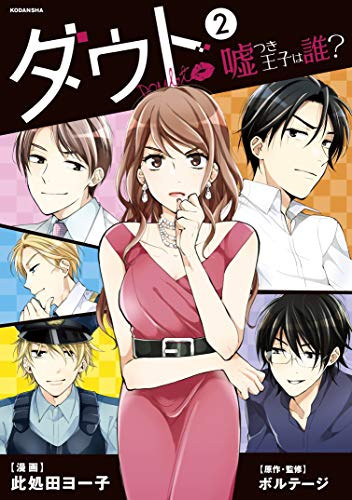 『ダウト～嘘つき王子は誰?～』2巻