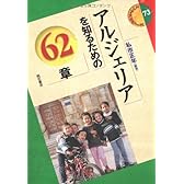 アルジェリアを知るための62章 (エリア・スタディーズ73)