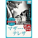 マンガでわかる! 英語版(日本語訳付き) 偉人伝 マザー・テレサ impress QuickBooks