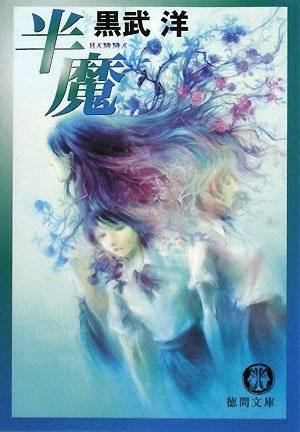 黒武洋:半魔 (徳間文庫)