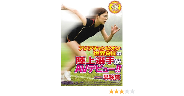 早咲爽 早咲爽 アジアチャンピオン 世界9位の陸上選手がavデビュー Dvd アダルトdvd Amazon アマゾン