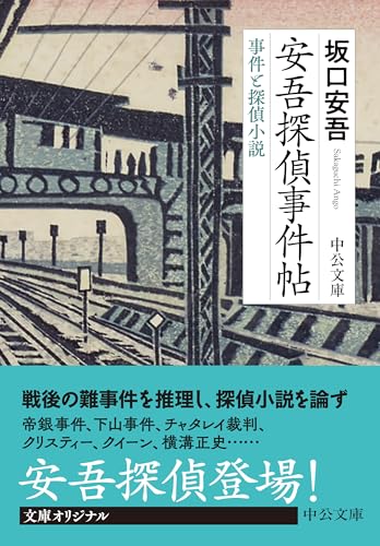 坂口安吾:安吾探偵事件帖-事件と探偵小説 (中公文庫, さ77-2)