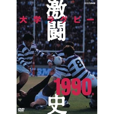 大学ラグビー 激闘史 1987-1991 DVDボックス 大学ラグビー激闘史 1987年度～1991年度 DVD-BOX 新品DVD・ブルーレイ
