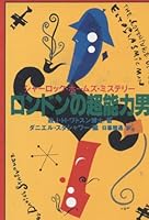 ロンドンの超能力男 (扶桑社ミステリー)