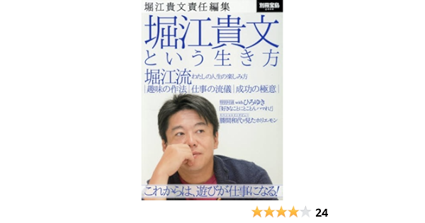 堀江貴文責任編集 堀江貴文という生き方 別冊宝島 2444 堀江 貴文 本 通販 Amazon