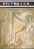 ギリシア神話〈上〉