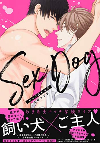 『セックスドッグ』1巻