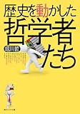 歴史を動かした哲学者たち (角川ソフィア文庫)