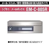 メールユニット 壁付・壁面埋込型 メールボックス シブタニEM-C-805R 室内設置型・前入前出タイプ