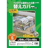ビニールハウス ベジタブル温室セットS 替えカバー