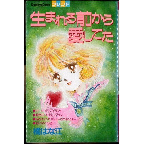 『生まれる前から愛してた』