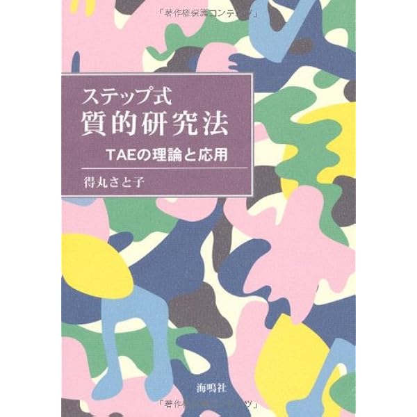 主観性を科学化する」質的研究法入門: TAEを中心に | 末武康弘, 諸富