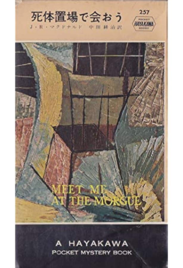 運命 (ハヤカワ・ポケット・ミステリ 427) | ロス マクドナルド, 中田