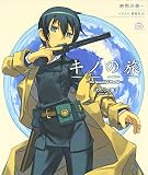 劇場版DVD付き限定版 キノの旅 the Beautiful World わたしの国 (電撃文庫ビジュアルノベル)