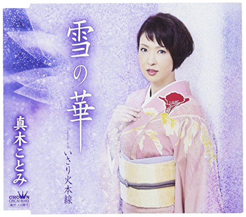 雪の華の歌詞 | 真木ことみ | Oricon News
