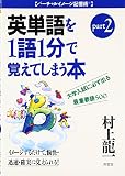 村上龍一の英単語 Part2 (バーチャルイメージ記憶術)